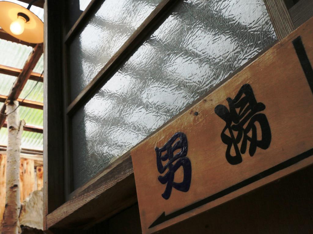 高山 Yakedake No Sato酒店 外观 照片